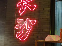 -湘里乡亲甲王二老店