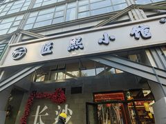 -匠熙小馆(崇文门店)