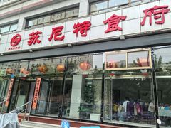-苏尼特食府(金穗家园店)
