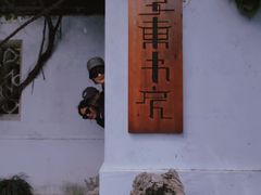 -南园(太仓市)