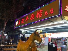 -江三王记牛杂馆(总店)