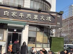 -清真·白家牛肉罩火烧老店(育才街店)