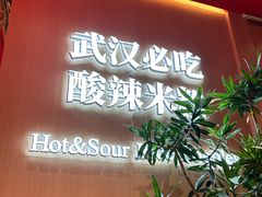 -鹤江桥·红油牛肉粉(SKP店)