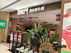 -晋家门·苏皖家常菜(江北龙湖天街店)