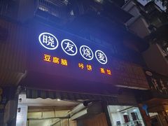 -晓友烧麦(光华村店)