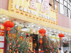 门面-壹厨饭店(五羊店)