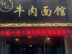 门面-张记牛肉面馆(天津路店)