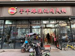 -子午路张记肉夹馍(翠华路店)