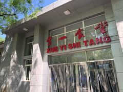 门面-北大学一食堂
