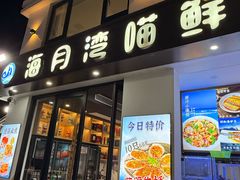 -海月湾海景餐厅( 嵊泗本地老字号店)