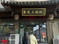 -蟹芆三馄饨
