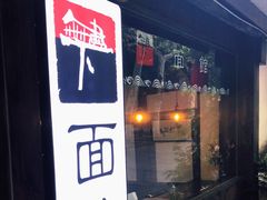 门面-下面馆