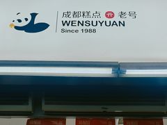 -闻酥园(青羊区文殊坊店)