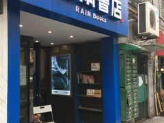 -风雨书店(下城店)