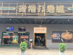 -禄婶鸡煲·打边炉