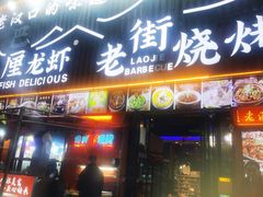 -老街烧烤大排档·地道湖北菜·龙虾馆(汉口火车站店)