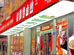 -龙师傅卤炒(天马店)