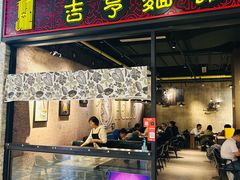 -吉亨面馆(古北1699店)