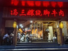 -冯三孃跷脚牛肉(湖滨直营店)