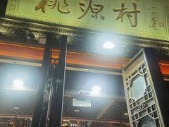 -桃源村(老门东店)