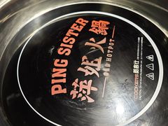 -萍姐火锅·公路夜市(打浦桥日月光店)