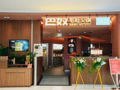 -巴奴毛肚火锅(新街口金鹰店)