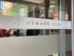 -北京协和医院(东单院区)