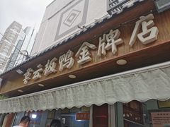 -章云板鸭(评事街店)