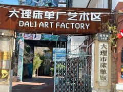 -大理床单厂艺术区