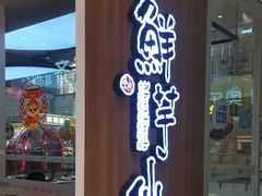 -鲜芋仙(中环百联2店)