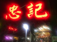 -忠记湛江烧蚝店