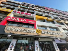 -服务大楼冷面(延大店)