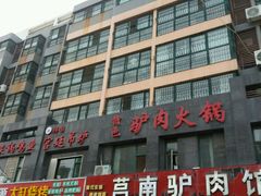 -莒南驴肉馆(蒙山大道店)