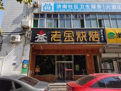 -老金烧烤(伟东新都店)