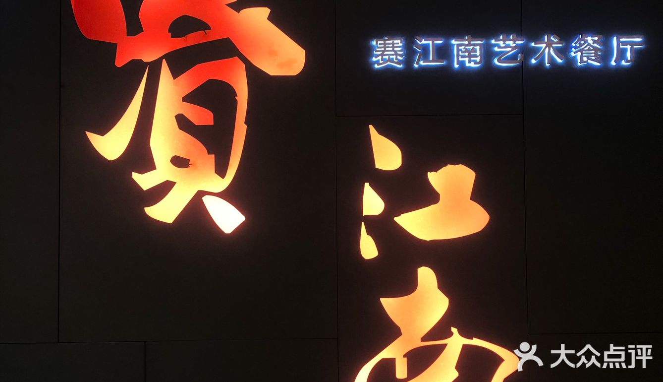 武汉探店|聚会宴请首选——赛江南