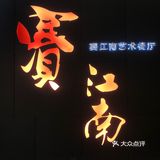 武汉探店|聚会宴请首选——赛江南
