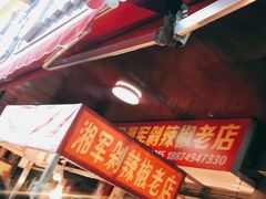 -南门口湘军剁辣椒老店(老长沙第一品牌店)