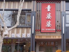 -童婆婆面馆(薛庄小区店)