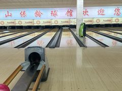 -五台山·保龄球馆