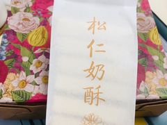 -祥禾饽饽铺·中式糕点(天津河东美福园店)