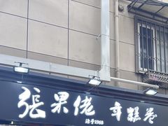 -张果佬年糕卷(科巷店)