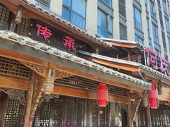 -天回镇何氏豆腐(总店)