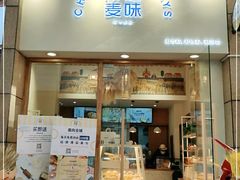 门面-前进麦味·天然烘焙(凯德1818店)