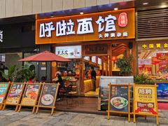 门面-呼啦面馆·头牌豌杂面(爱琴海店)