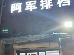 -阿军排档·烧烤