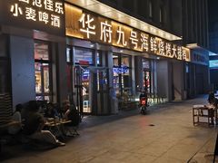 -华府九号海鲜烧烤大排档(龙域店)