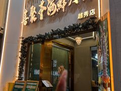 -喜聚薈·花膠雞海鮮火鍋(越秀店)
