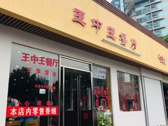 门面-王中王餐厅(东安路店)