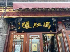 门面-爆肚冯(廊房二条店)