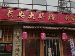 门面-长安大牌档之西安博物院文化餐厅(中贸店)